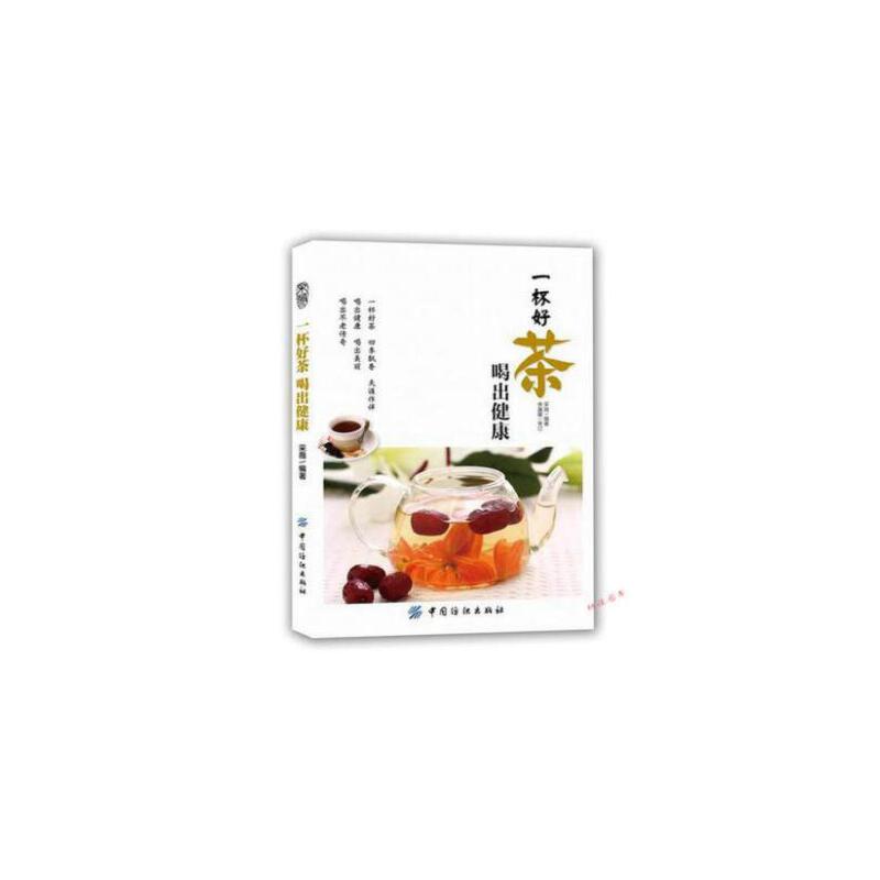 一杯药茶健康全家 药茶配方大全 全家养生指南 健康调理茶饮 老人孩子适用 上班族养生茶 天然食材配方 9787553738956
