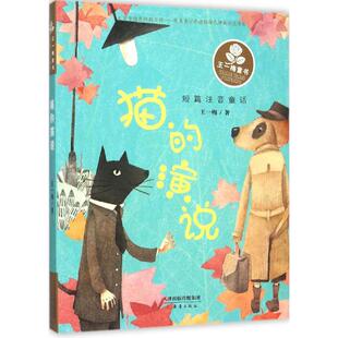 正版包邮 猫的演说 王一梅 著 著 9787530762899 新蕾出版社