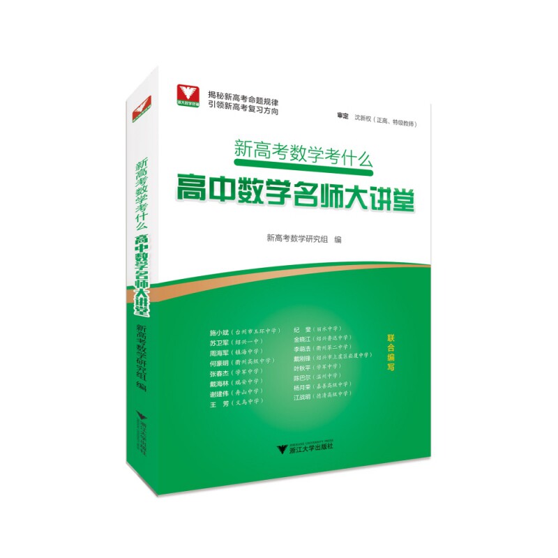 新高考数学考什么 高中数学名师大讲堂 新高考数学 考点解析 考纲解读 名师讲座 题型分类 解题技巧 备考指南 9787308200820