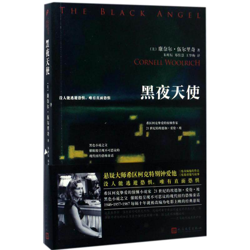 正版包邮 黑夜天使 (美)康奈尔&middot;伍尔里奇(Cornell Woolrich) 著；朱昕辰,郑佳慧,王梦梅 译 9787020125289 人民文学出版社