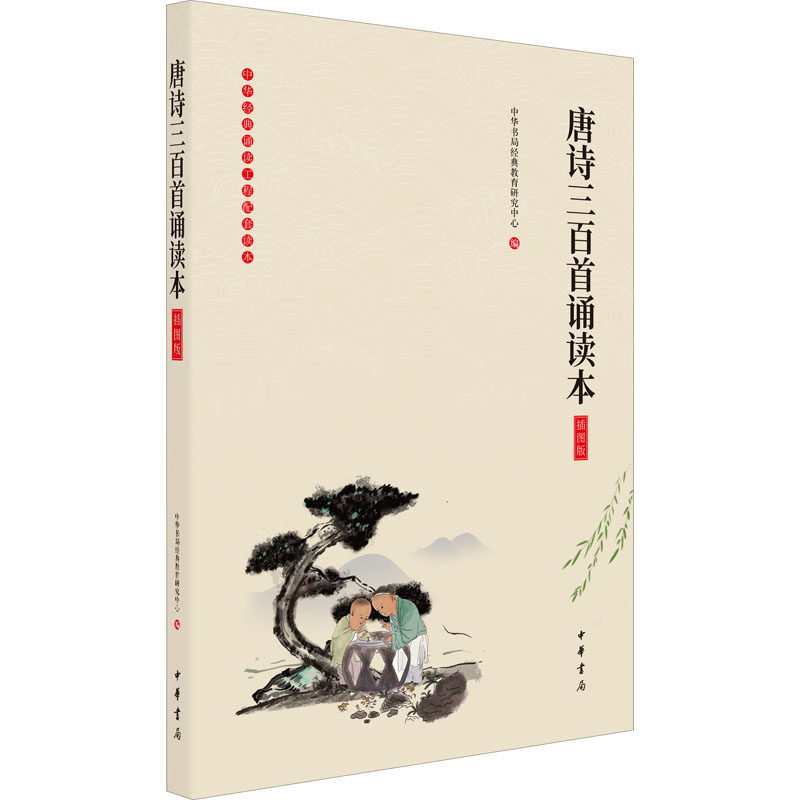 唐诗三百首诵读本 插图版 插图版 经典诵读 精美插图 大字注音 儿童启蒙 提升素养 文学启蒙 韵律优美 历史典故9787101136463