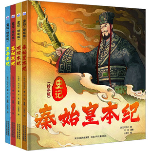 司马迁 史记 正版 西汉 绘本版 全4册 9787559557490 新书 河北少年儿童出版 社