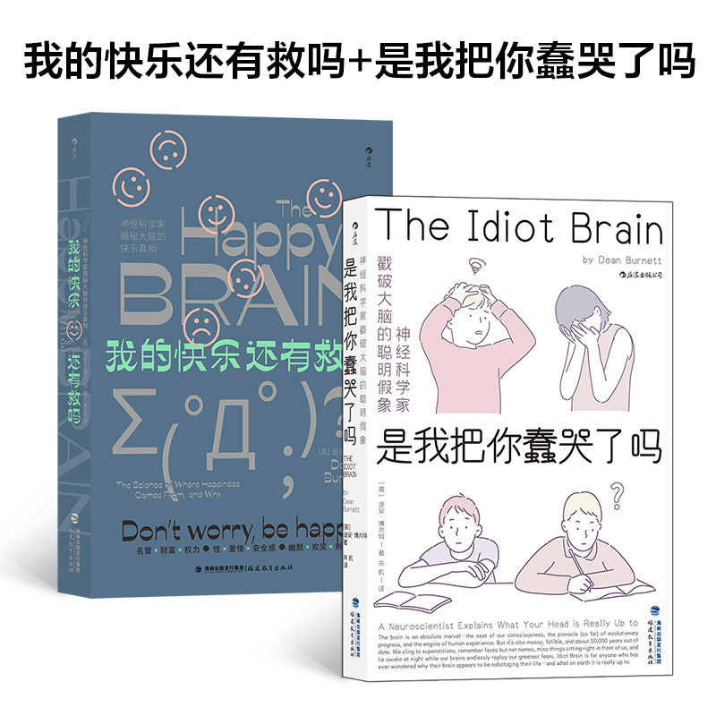 正版包邮 蠢哭（2册套装）：是我把你蠢哭了吗+我的快乐还有救吗 [英]迪安·博内特 后浪 9787533487379 福建教育出版社