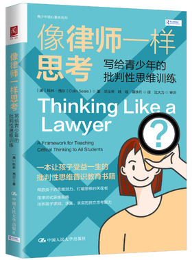 正版包邮 像律师一样思考 写给青少年的批判思维训练 [美]科林·西尔（Colin Seale） 9787300307862 中国人民大学出版社