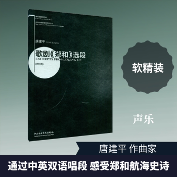音乐爱好者 丝绸之路的回响中作曲管弦乐新作品歌剧郑和选段精装 丝路文化 管弦乐启蒙 精装 isbn9787810969130