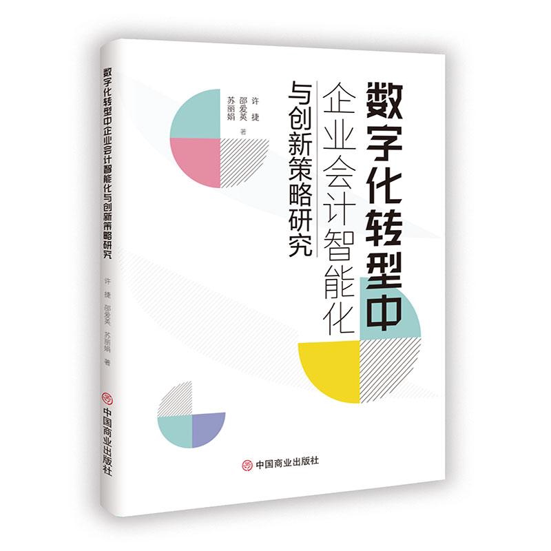 正版包邮 数字化转型中企业会计智能化与创新策略研究 许捷//邵爱英//苏| 9787520827966 中国商业
