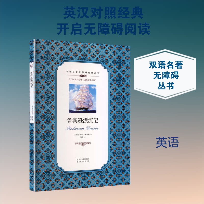 正版包邮 (双语名著无障碍阅读丛书)鲁宾逊漂流记 (英)笛福(Defoe,D.) 著 著 高诚 译 译 9787500134350 中译出版社