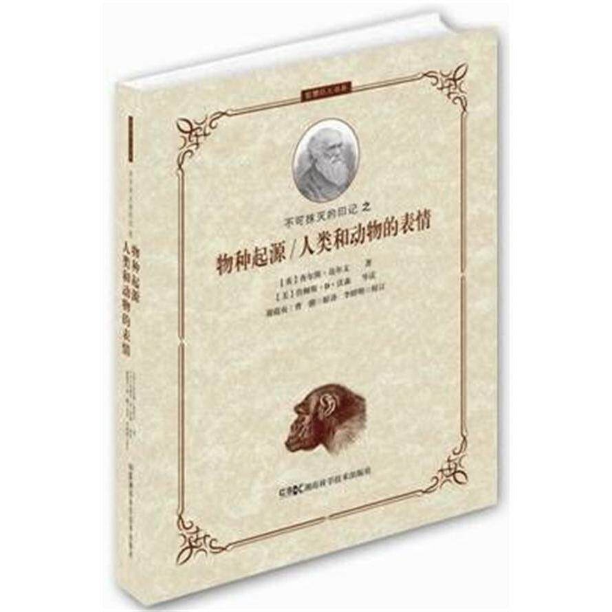 不可抹灭的印记之 物种起源/人类和动物的表情 达尔文经典著作 进化论解读 人类表情解析 生物进化研究 9787535786296