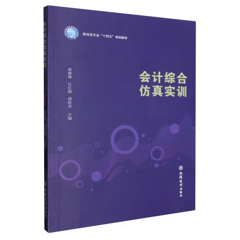 正版包邮 会计综合实训 编者:蒋薇薇//任红梅//胡桂青|责编:王斯龙 9787542970329 立信会计