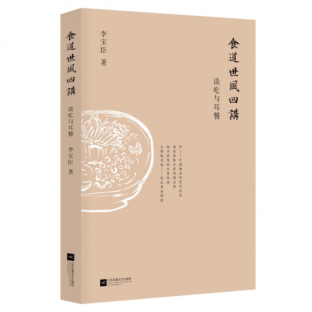 食道世风四讲:谈吃与耳餐 谈吃与耳餐 饮食文化 社会风俗 四讲解析 美食评 化解读 饮食智慧 社会现象 9787559431820