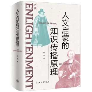 包邮 9787542677259 人文启蒙 徐贲 上海三联书店 知识传播原理 正版