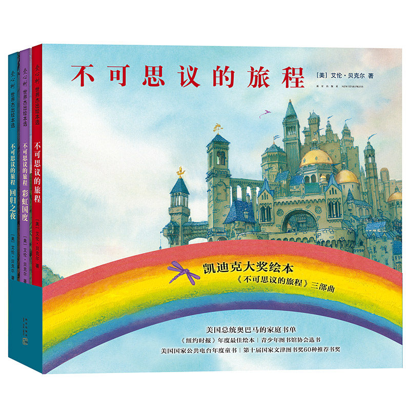 不可思议的旅程三部曲 奇幻冒险故事 三部曲完整阅读 想象力激发 儿童文学经典 精美插画绘本 子读 9787513341080