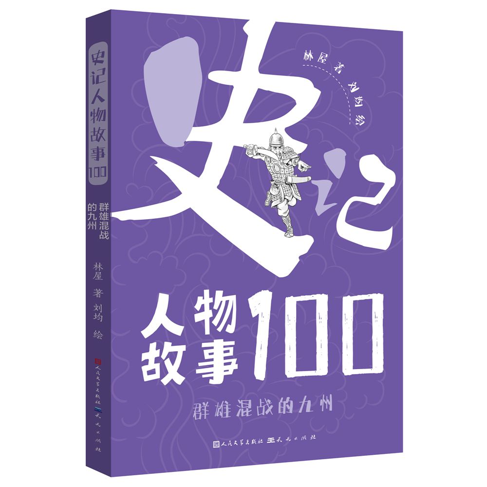 正版包邮 群雄混战的九州 林屋 9787501618941 天天出版社有限责任公司