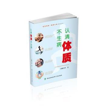 认清体质不生病 体质辨识方法 中医养生知识 上班族调理 阴虚阳虚调理 食疗运动指南 图文详解手册 不生病秘诀 9787567903289