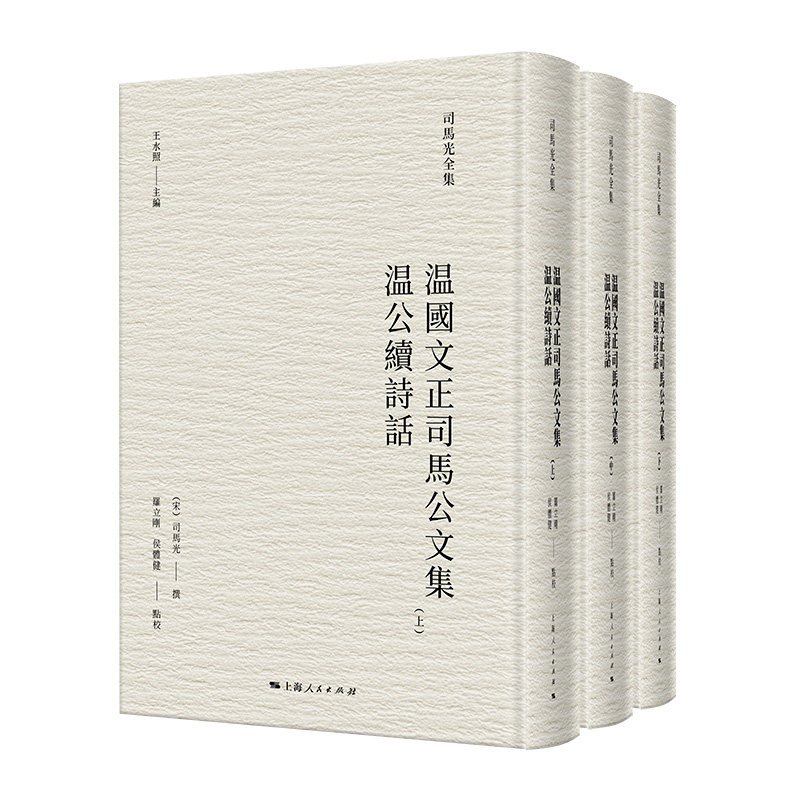 正版包邮 温国文正司马公文集 温公续诗话(全三册)(司马光全集) (宋)司马光 撰 罗立刚、侯体健 点校 9787208188921