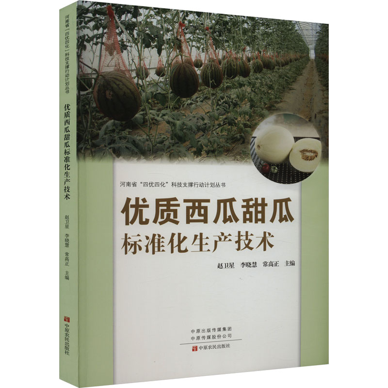 优质西瓜甜瓜标准化生产技术 标准化生产 高产技术 科学种植 管理 实操案例 作者 经典教材9787554225714