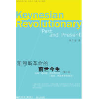 正版包邮 凯恩斯的前世今生：约翰·梅纳德·凯恩斯及其《就业利息和货币通论》（第二版）  [Keynesian Revolutionar 李井奎