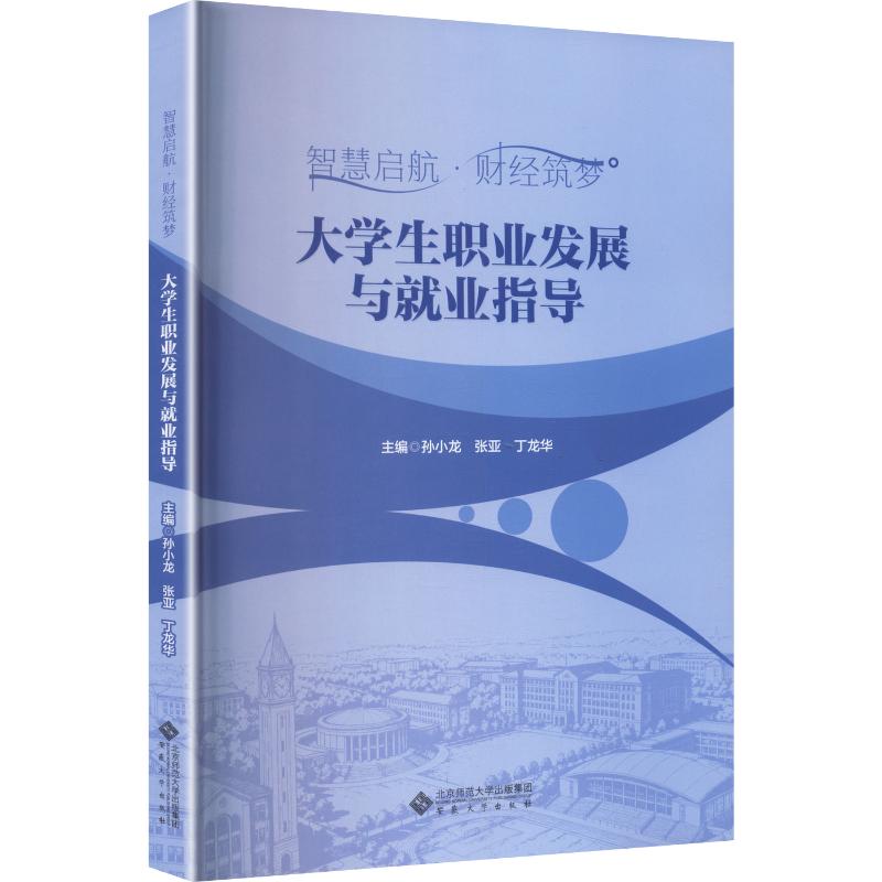 智慧启航财经筑梦 财经启蒙教材 理财入门指南 财富规划技巧 财商培养课程 零基础适用 实战案例解析 成功故事分享 9787566431790