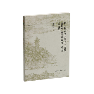 2023 論文集 曹錦炎主編 正版 上海书画出版 D二屆古文字與出土文獻青年學者西湖論壇 9787547935439 社 包邮