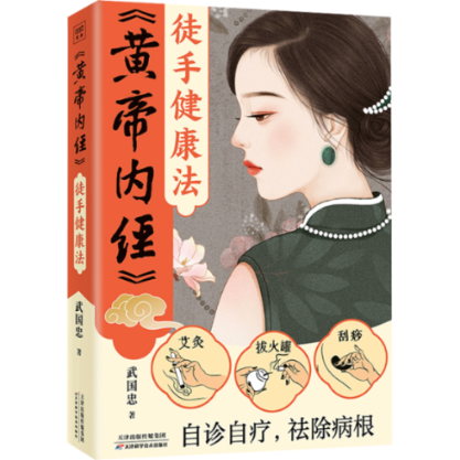 黄帝内经徒手健康法 中医穴位按摩 中老年养生保健 颈椎腰椎调理 简单易学 全家适用 ISBN9787574213807