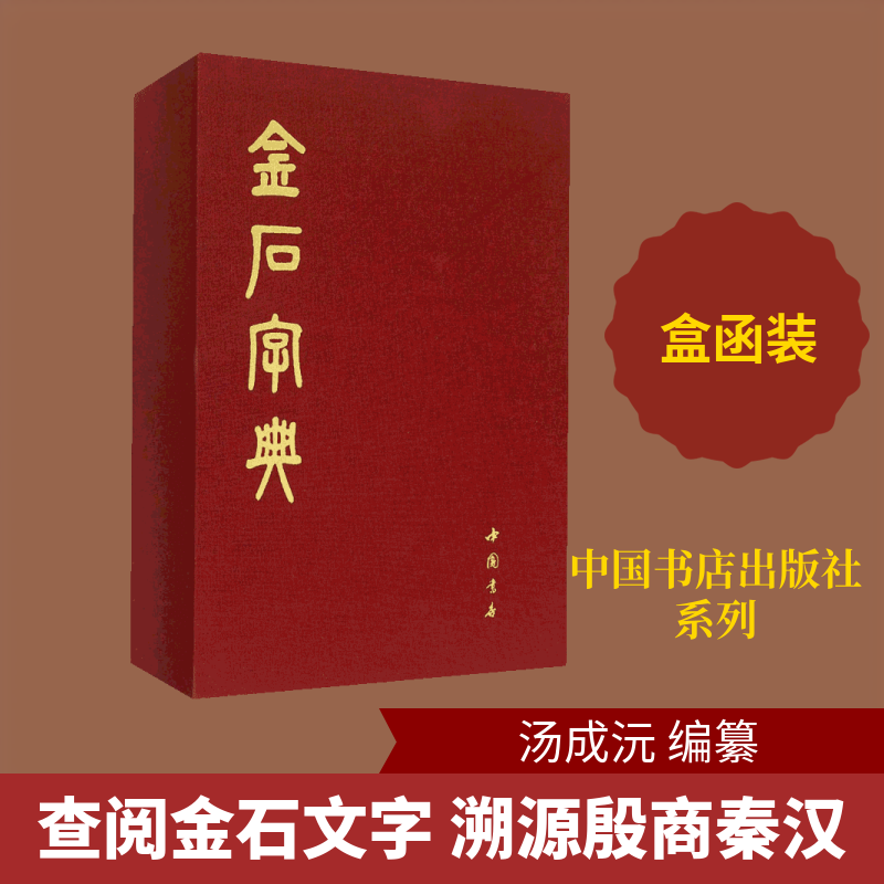 金石字典 金石篆刻字典 书法文字解析 古代文字溯源 篆刻技法详解 书法爱好者 文字演变历程 篆刻入门教程 9787514912333