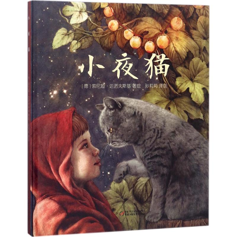 正版新书 小夜猫 (德)索尼娅·达诺夫斯基(Sonja Danowski) 著绘;孙莉莉 译创 9787514844115