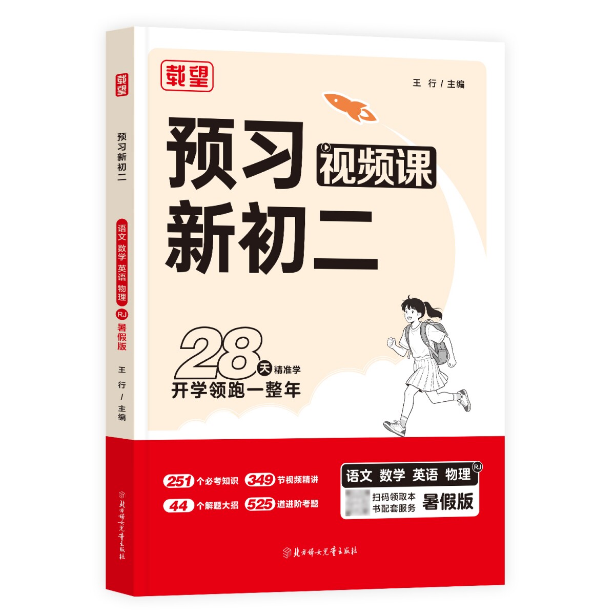 正版包邮 26载望预习新初二语文数学英语物理RJ暑假版 王行 9787581301580 北方妇儿