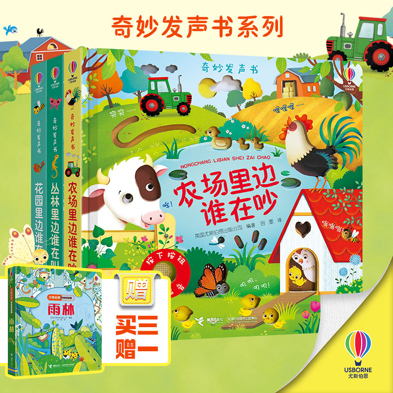 正版包邮 31 尤斯伯恩玩具书·奇妙发声书:农场里边谁在吵+花园里边谁在唱+丛林里边谁在叫(套装共3册)赠揭秘雨林