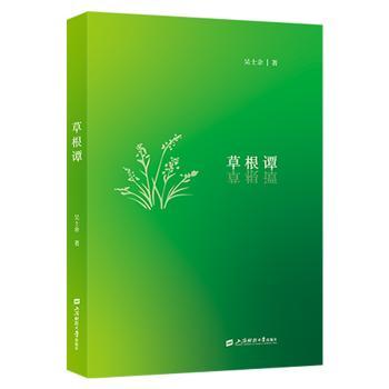 草根谭 草根故事集 民间智慧谈 小人物奋斗史 生活感悟录 社会百态观察 励志人生指南 人生哲理分享 经典案例解析 9787564246747