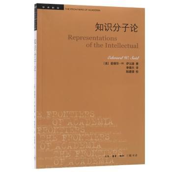 知识分子论(3版) 知识分子论3版 学术经典著作 人文社科书籍 3版修订更新 社会角色分析 历史演变探讨 思想理论解读 9787108057327