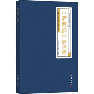正版新书 《道德经》诵唱版 华胥子,王忠人 编 9787523408438 团结出版社