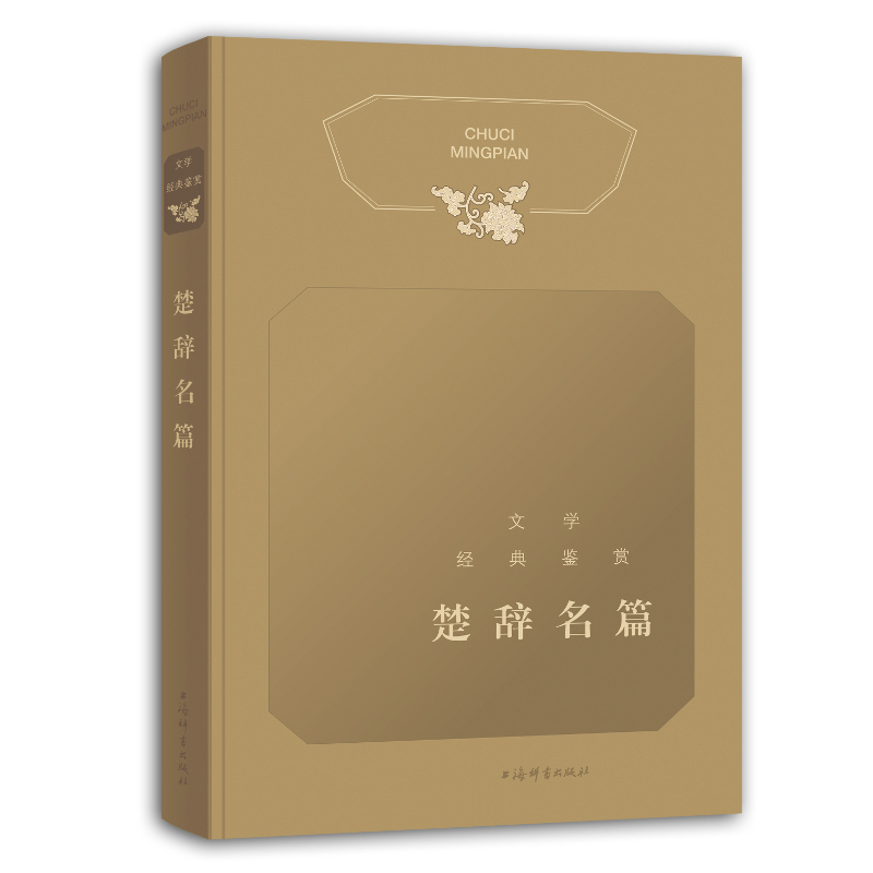 正版包邮 文学经典鉴赏 楚辞名篇 上海辞书出版社文学鉴赏 辞典编纂中心编 9787532656059 上海辞书出版社