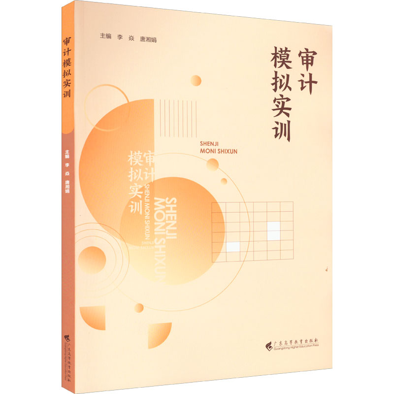 审计模拟实训 审计实训教程 实操步骤详解 案例分析 能力提升 会计审计结合 职场技能培养 零基础入门 职业资格参考 9787536172654