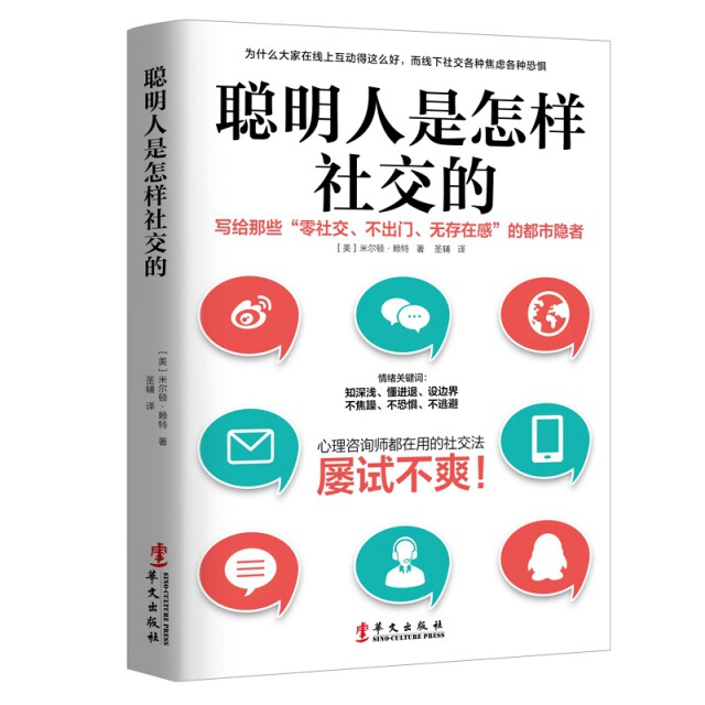 聪明人是怎样社交的 内向者自救指南 30天提升情商 职场沟通技巧 学生社交方法 9787507551488