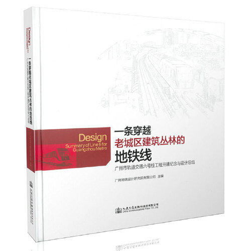 正版包邮 一条穿越老城区建筑丛林的地铁线:广州市轨道交通六号线工程开通纪念与设计精粹 广州地铁设计研究院有限公司主编