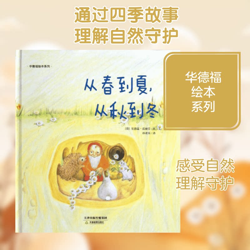华德福绘本系列?从春到夏从秋到冬 华德福绘本 四季主题 自然教育 艺术启蒙 儿童成长 故事绘本 人智学理念 9787530970737图片