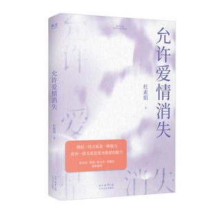 正版包邮 允许爱情消失 杜素娟 9787551330138 太白文艺