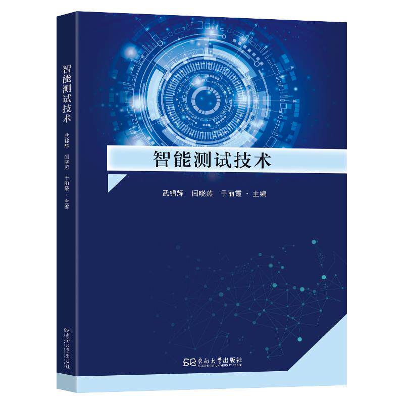 智能测试技术 智能测试技术 自动化测试工具 软件测试教程 实战案例解析 技术原理详解 行业应用指南 零基础入门 9787576626704