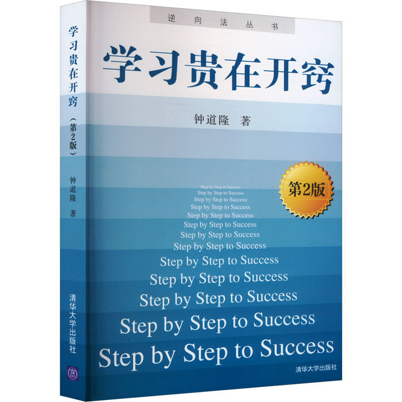 正版包邮 贵在开窍 第2版 钟道隆 著 9787302202899 清华大学出版社