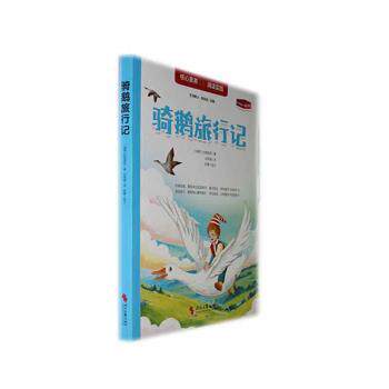 正版新书 骑鹅旅行记 (瑞典)拉格洛芙著 9787538771527 时代文艺出版社