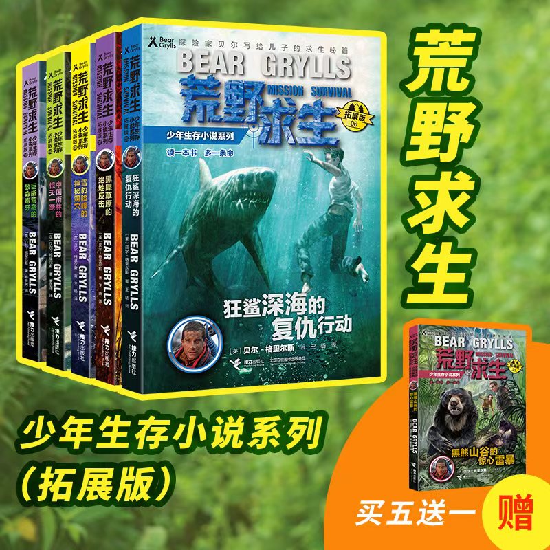 正版包邮 51荒野求生少年生存小说拓展版（第二辑5册,赠黑熊山谷的惊心营救） (英) 贝尔&middot;格里尔斯著，陈芳芳译 9787544871389