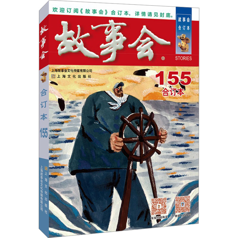 2024年故事会合订本 155 155 儿童故事 青少年读物 成人童话 经典寓言 睡前阅读 培养习惯 提升想象9787553529059