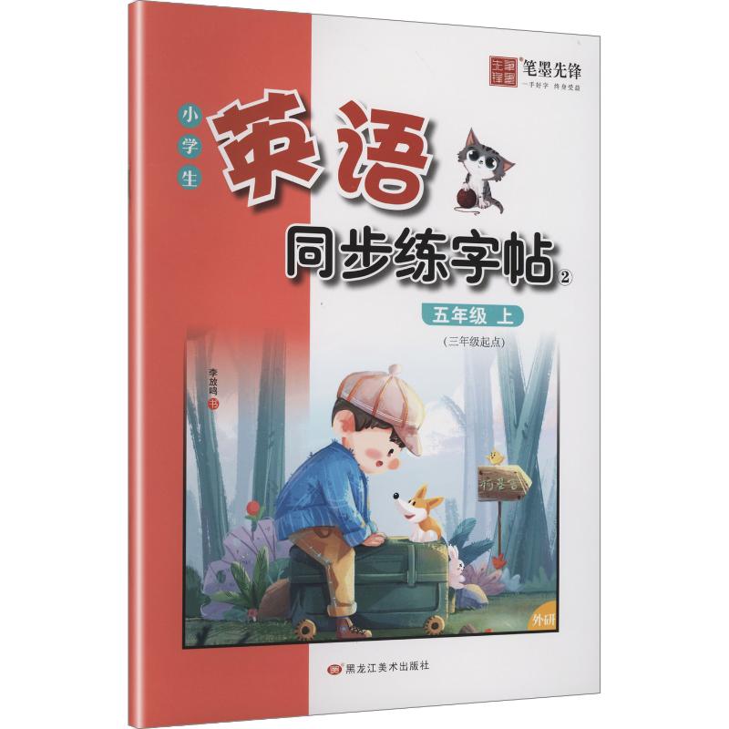 正版包邮 (非临摹斜体外研版)小学生英语同步描摹字帖-5年级上册 李放鸣 书 著 9787559382269 黑龙江美术出版社