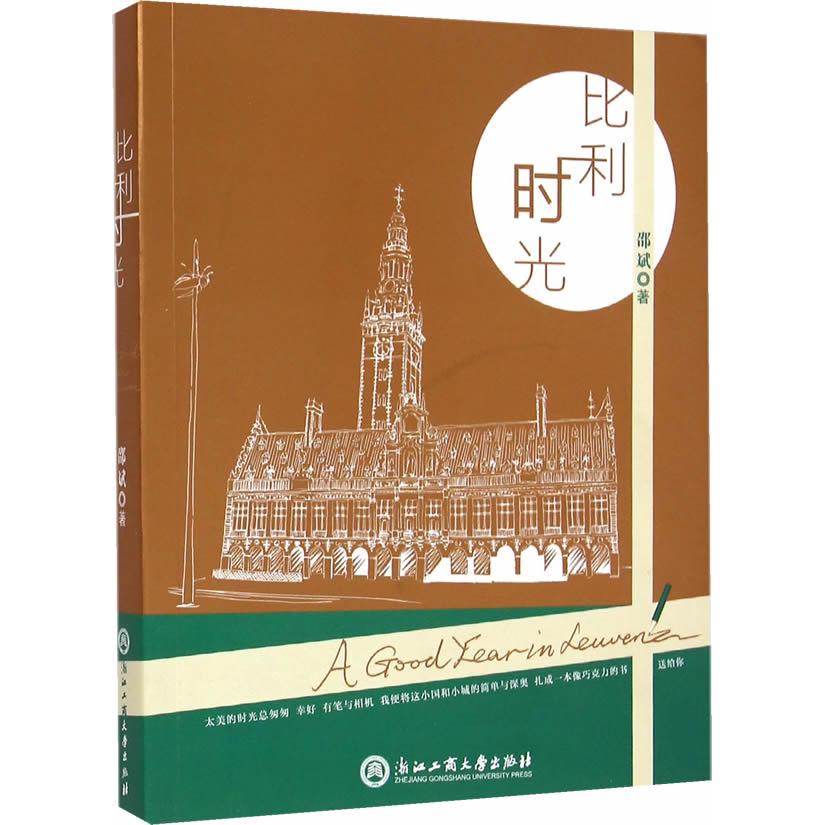 比利时光 比利时旅行 布鲁塞尔风情 欧洲文化之旅 建筑美学鉴赏 美食探秘 历史人文故事 旅行笔记 生活方式指南 9787517809517