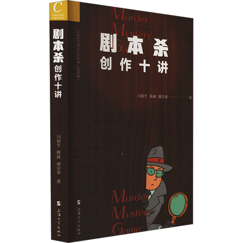 剧本杀创作十讲 剧本杀店运营场景化创作 玩家互动设计 开店实战模板 9787567150935