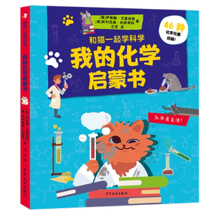 著 9787558914607 和猫一起学科学我 译 汪吉 阿列克谢·利萨琴科 伊琳娜·戈留诺娃 俄 化学启蒙书 包邮 正版