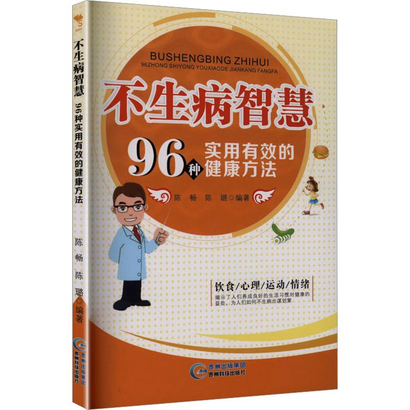 正版包邮 不生病智慧：96种实用有效的健康方法 陈畅,陈璐 编著 编 9787553202891 贵州科技出版社