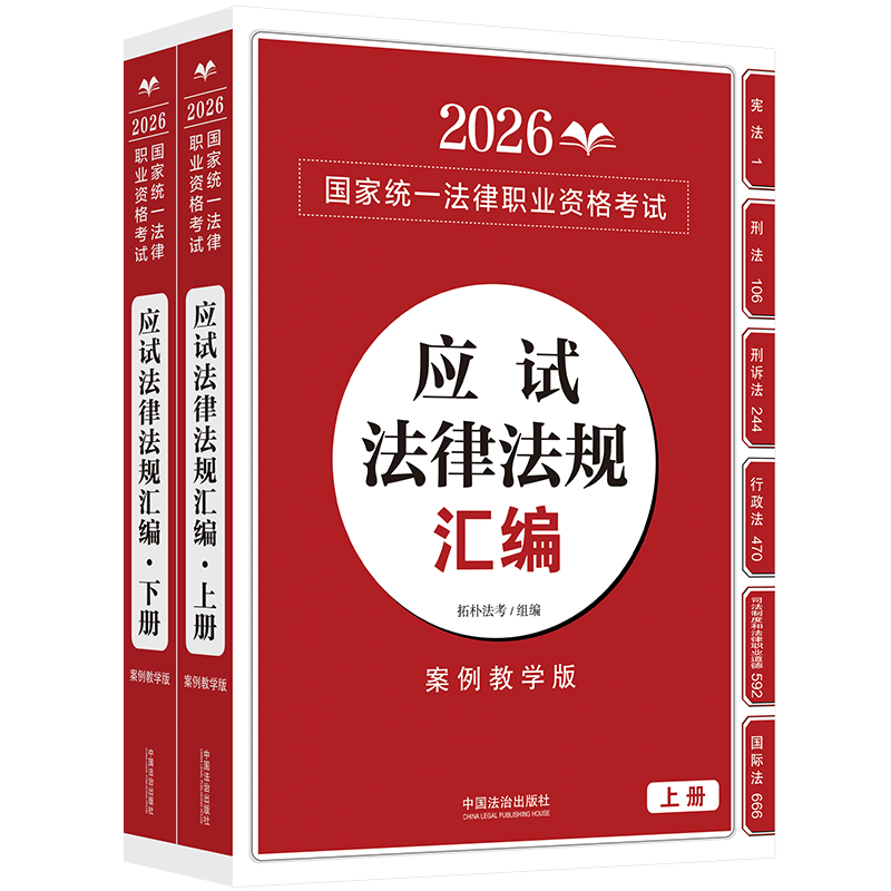 正版包邮 司法2026 2026统一法律职业资格应试法律法规汇编（上、下）拓朴法考·案例教学版 拓朴法考 9787521657364