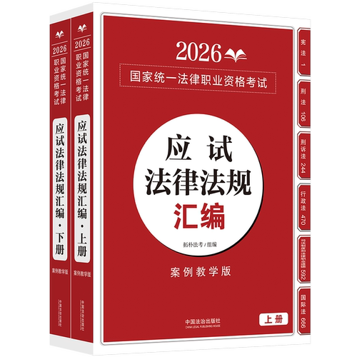 正版包邮 司法2026 2026统一法律职业资格应试法律法规汇编（上、下）拓朴法考·案例教学版 拓朴法考 9787521657364