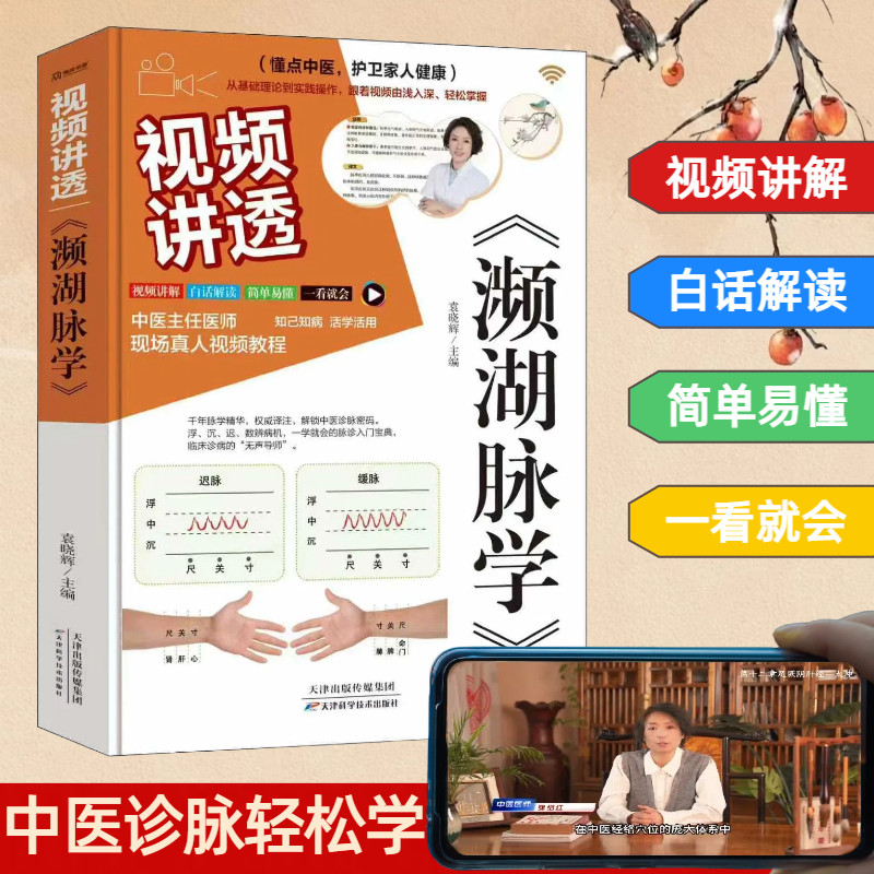 视频讲透濒湖脉学 视频讲解 脉学解析 零基础入门 临床案例 系统教学 高清图解 实用技巧 辨要点9787574230118